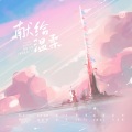 鱼眠 - 《献给温柔》—— 广播剧《献给温柔》ED