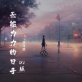 无能为力的日子 (DJ版)