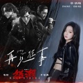 单依纯 - 再见往事