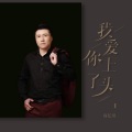 尚亿哥 - 我爱你上了头