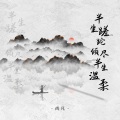 尚凡 - 半生蹉跎倾尽半生温柔
