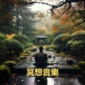 冥想音樂、專心 - 颂钵疗愈 - 鸟鸣- 改善睡眠 - 15分钟躺平冥想，重启大脑提高专注力 - 建立积极思维 - 西藏尼泊尔喜马拉雅老颂钵音疗放松身心 - 速效休息