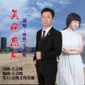 美丽惠东 (女声版)