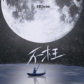 小包Zerinn - 不枉