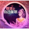 不安自己ヒーリング - 煩悩