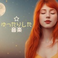 心を癒す音楽療法 - ハーモニー