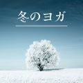 柔軟な動き - 自律神経