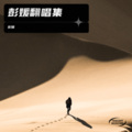 彭媛 - 烟雨唱扬州