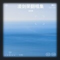 凌剑荣 - 乌兰巴托的夜