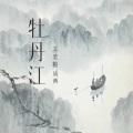 成画、苏栗糖 - 牡丹江