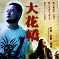 火风 - 丫头你快回来 (黑胶版)