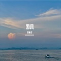 姚意浓 - 面具