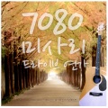 7080 미사리 드라이브 연가