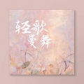 轻歌曼舞
