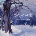 冬天的秘密