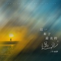许丽静 - 这一辈子最美的遇见
