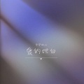 李梦琳UN - 那一别你眉轻抚