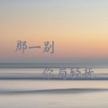 温顺良人 - 孩儿励志出乡关