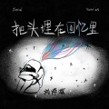 刘烨溦 - 把头埋在回忆里