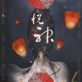 失桃 - 悦神（女声版））