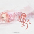 失桃 - 在春野—记火影春野樱