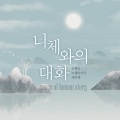 손현숙 - 포겔프라이 (Vogelfrei)