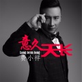 关东阿宝 - 意久天长