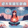 喜庆夜晚 - 古典音乐