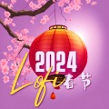 2024 Lofi 春节:在春节假期必听的最新中国风低保真音乐合集,提升情绪的舒适lo-fi氛围,春节快乐