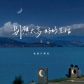 老胡子男孩 - 别想太多 好好生活