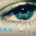 丰盈 - 蓝眼泪