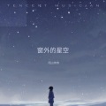 阳山伟伟 - 窗外的星空