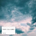 柴火大叔 - 等你等了这么久