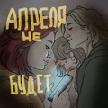 Апреля не будет (Explicit)