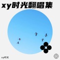 时光 - 一生只愿爱一次