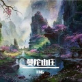曼陀山庄