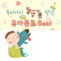 우리아이 감성에 좋은 유아동요