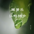 古道 (放松排箫)