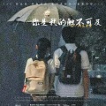 全世界最好的张万森 - 你是我的触不可及