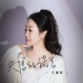 红蔷薇 - 失信的诺言