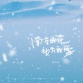 南方的花，北方的雪