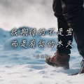 周明明 - 我期待的不是雪 而是有你的冬天