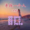 寻找一个人-女版