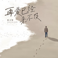 花小轩 - 再爱已经来不及