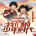 青木哥哥讲故事 - 青春物语012-死 是什么？