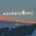 北方的雪留不住南方的你