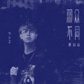 范泊远 - 羽众不同