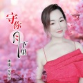 守你月下里