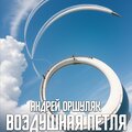 Воздушная петля