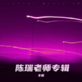 丰盈 - 海誓山盟